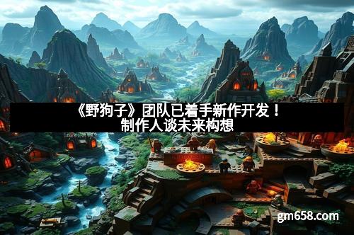 《野狗子》团队已着手新作开发！制作人谈未来构想